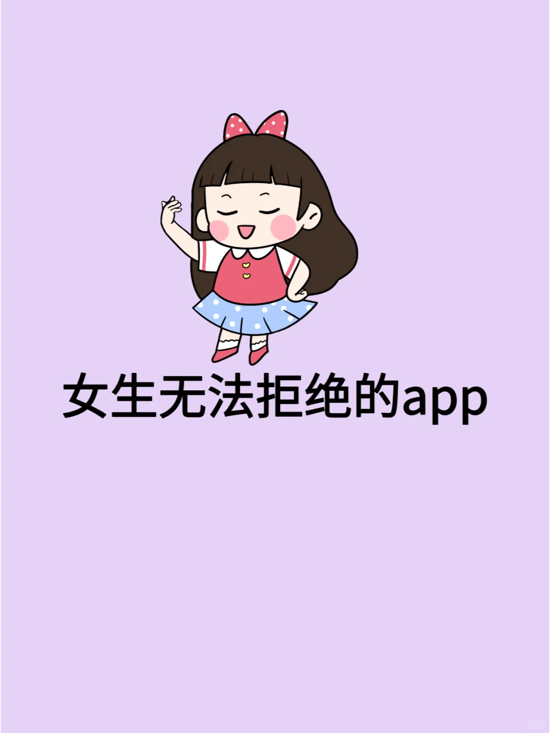 2025女生无法拒绝的app