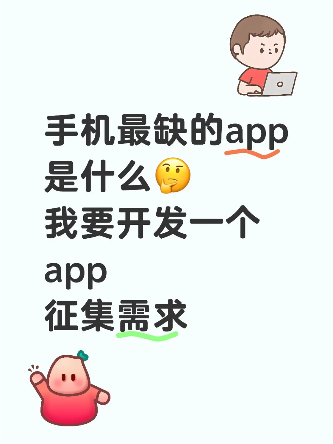 你最希望手机 app 有什么功能？