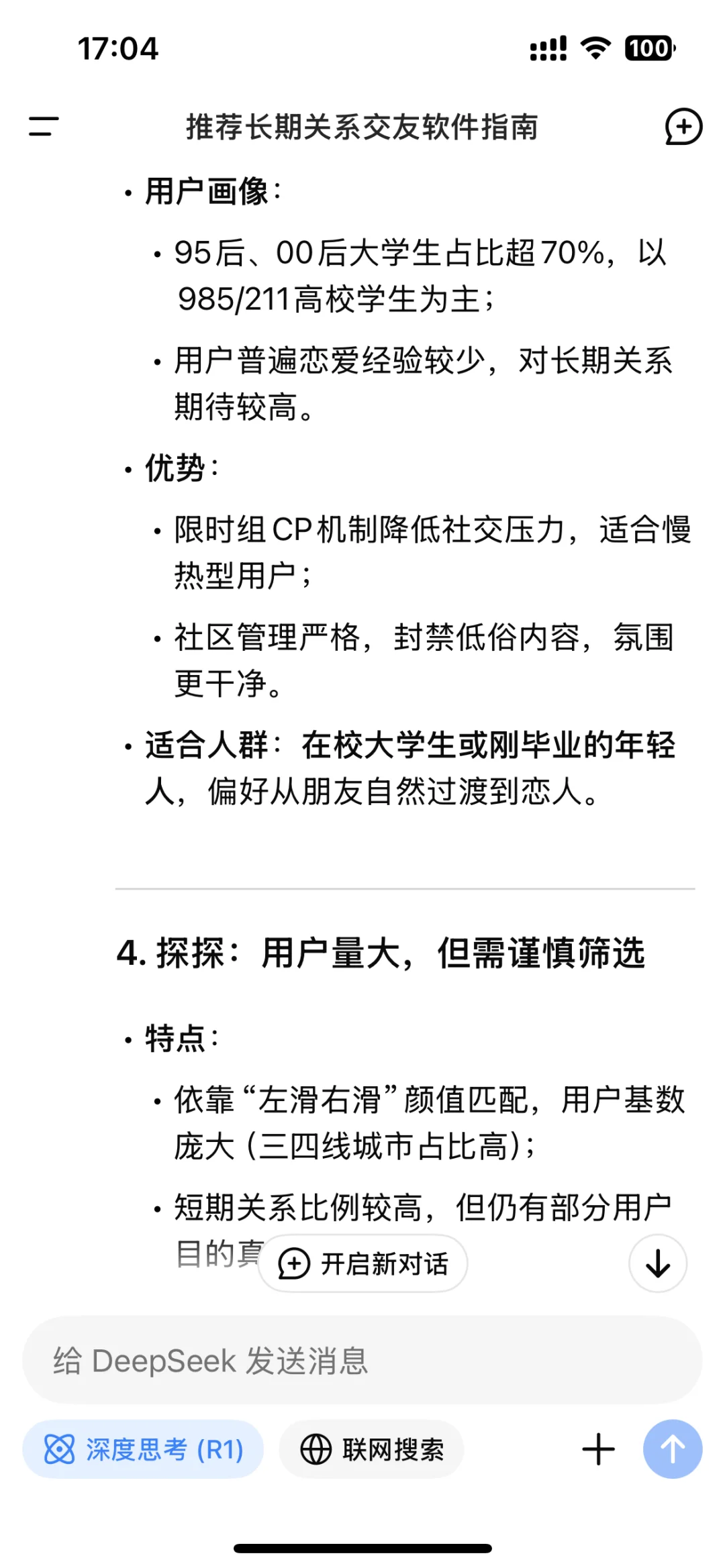 当我问Deepseek有什么找对象的交友软件……