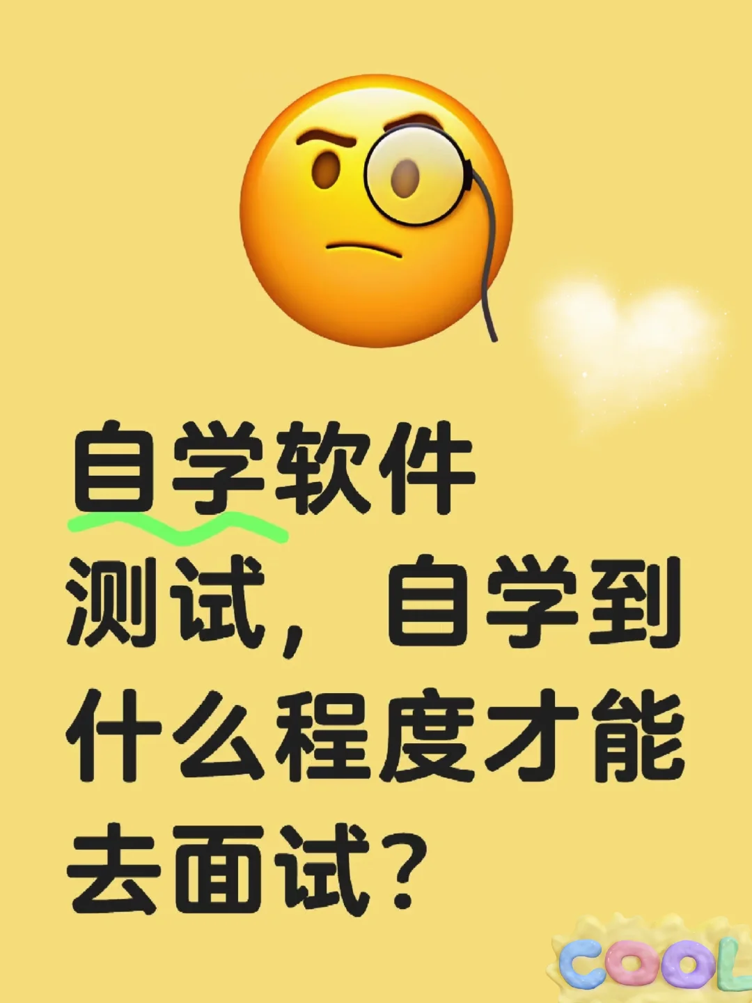 软件测试自学到什么程度才能去面试？