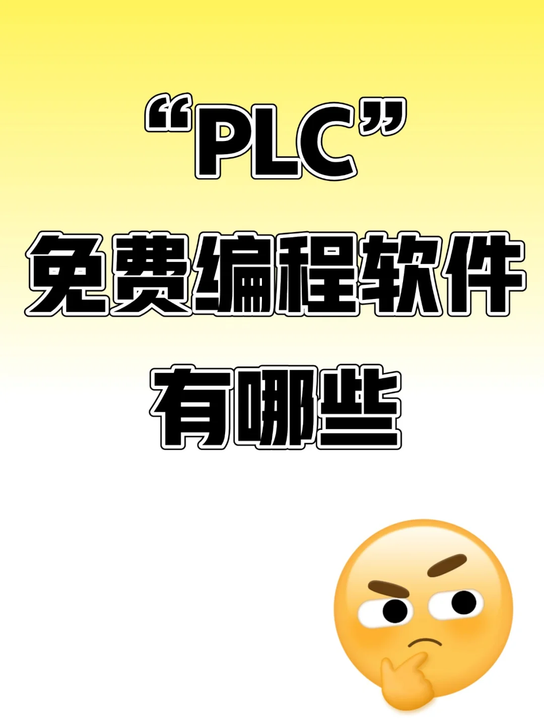 免费PLC编程软件大合集！省钱必备！🔥