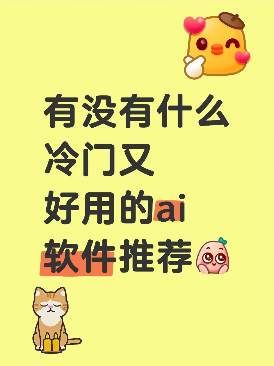 很有特点的 ai软件