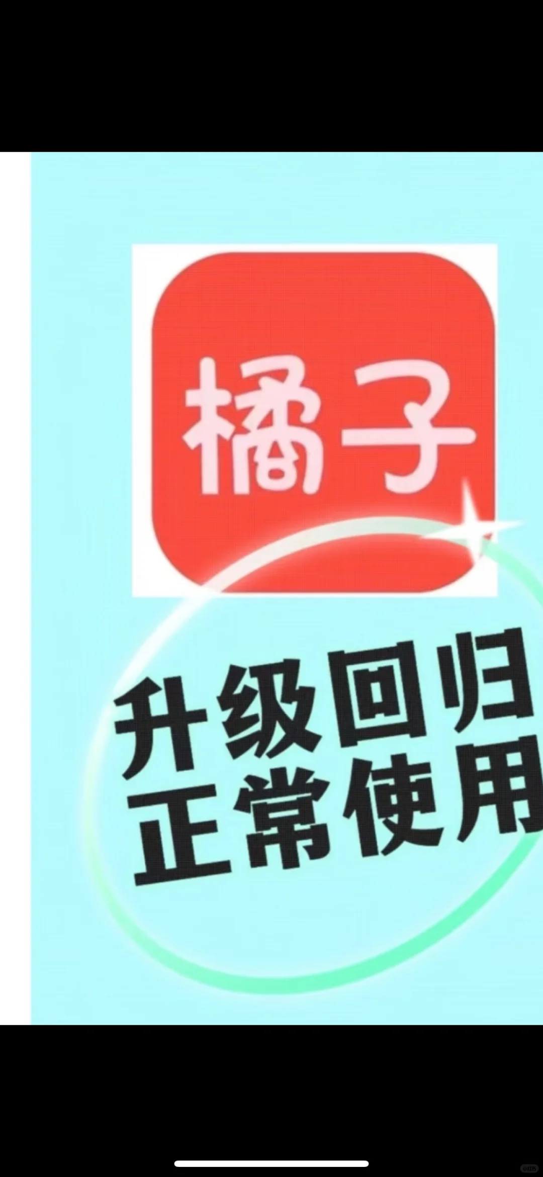 橘子回来啦！！！！