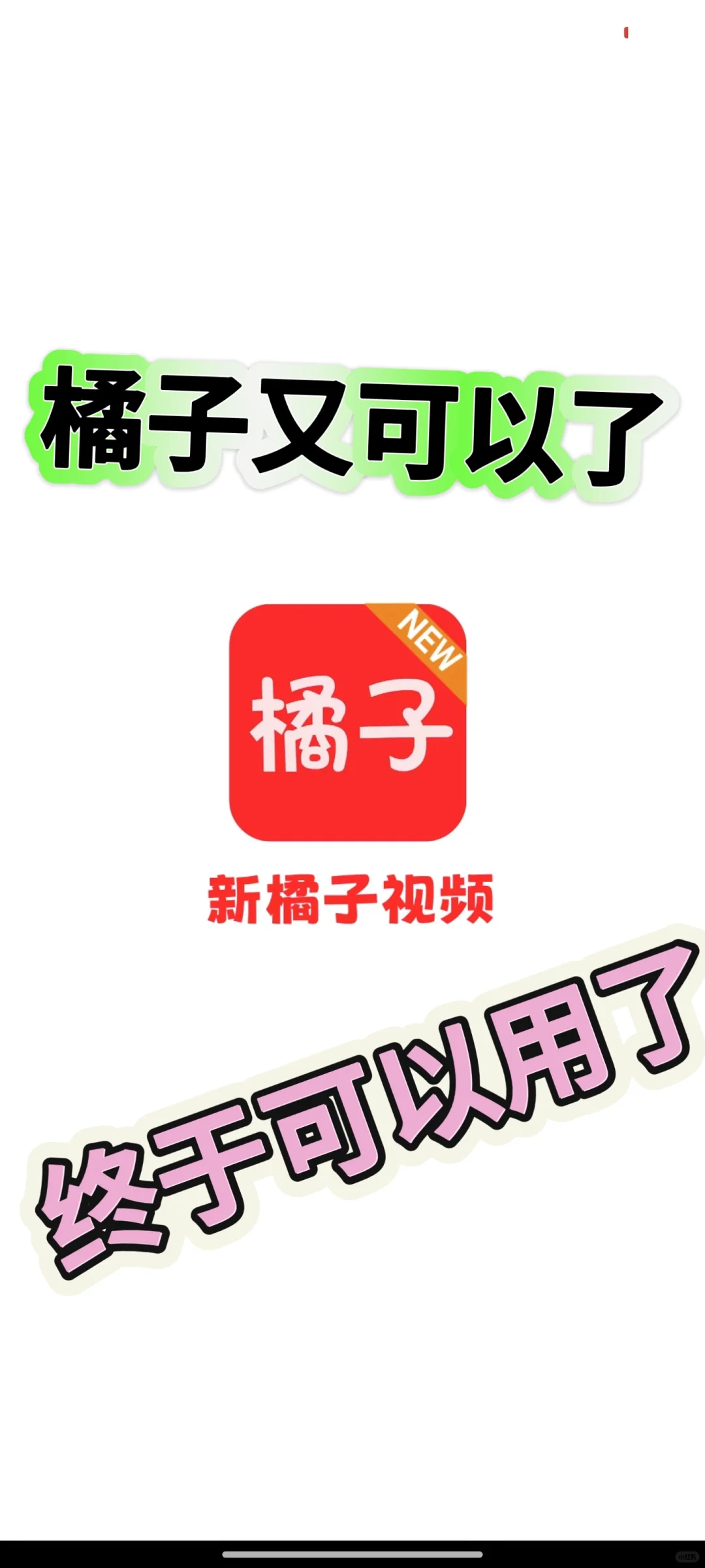 家人们，橘子回归啦！！