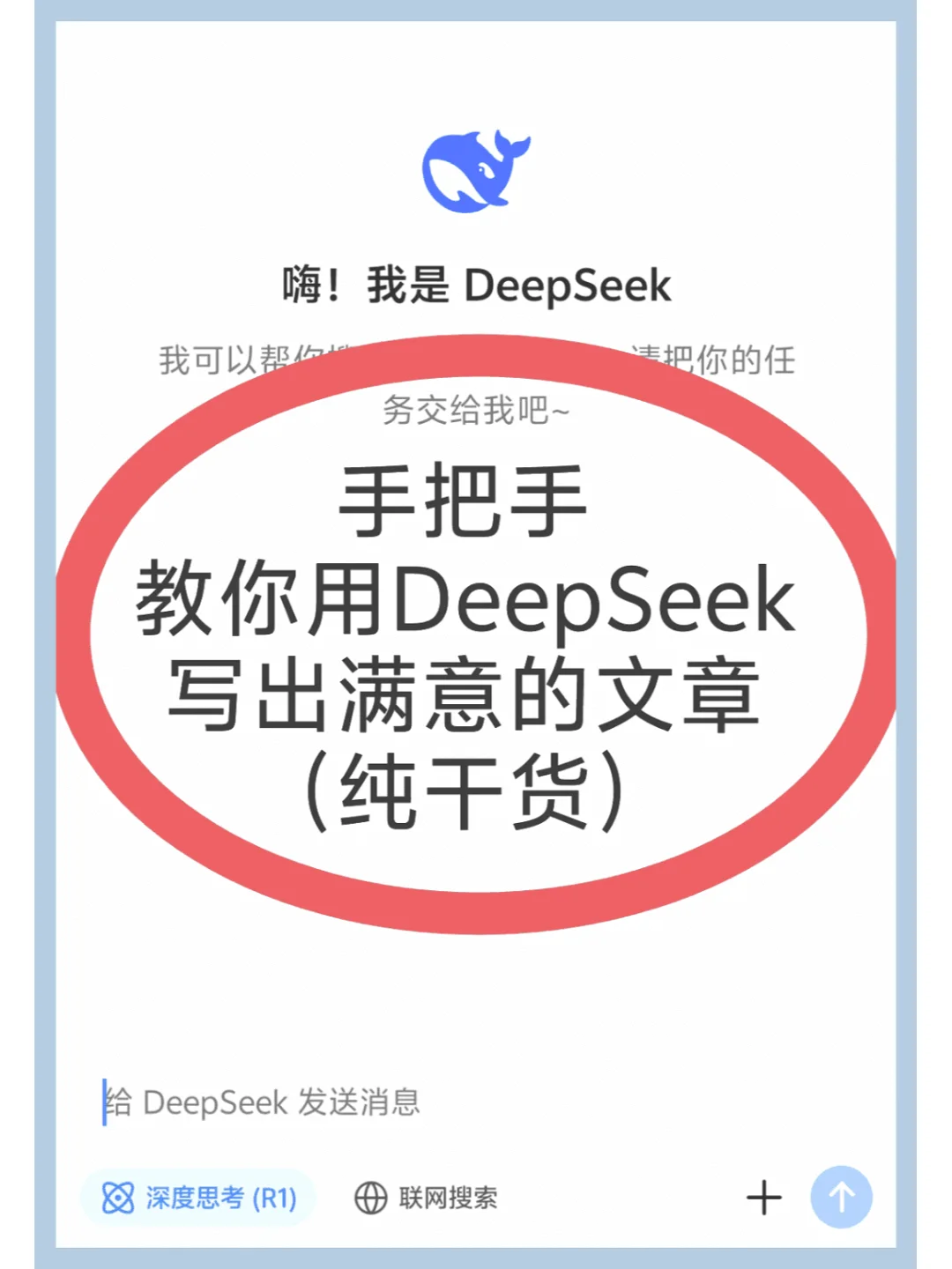 DeepSeek，让你一招完成高质量文章写作