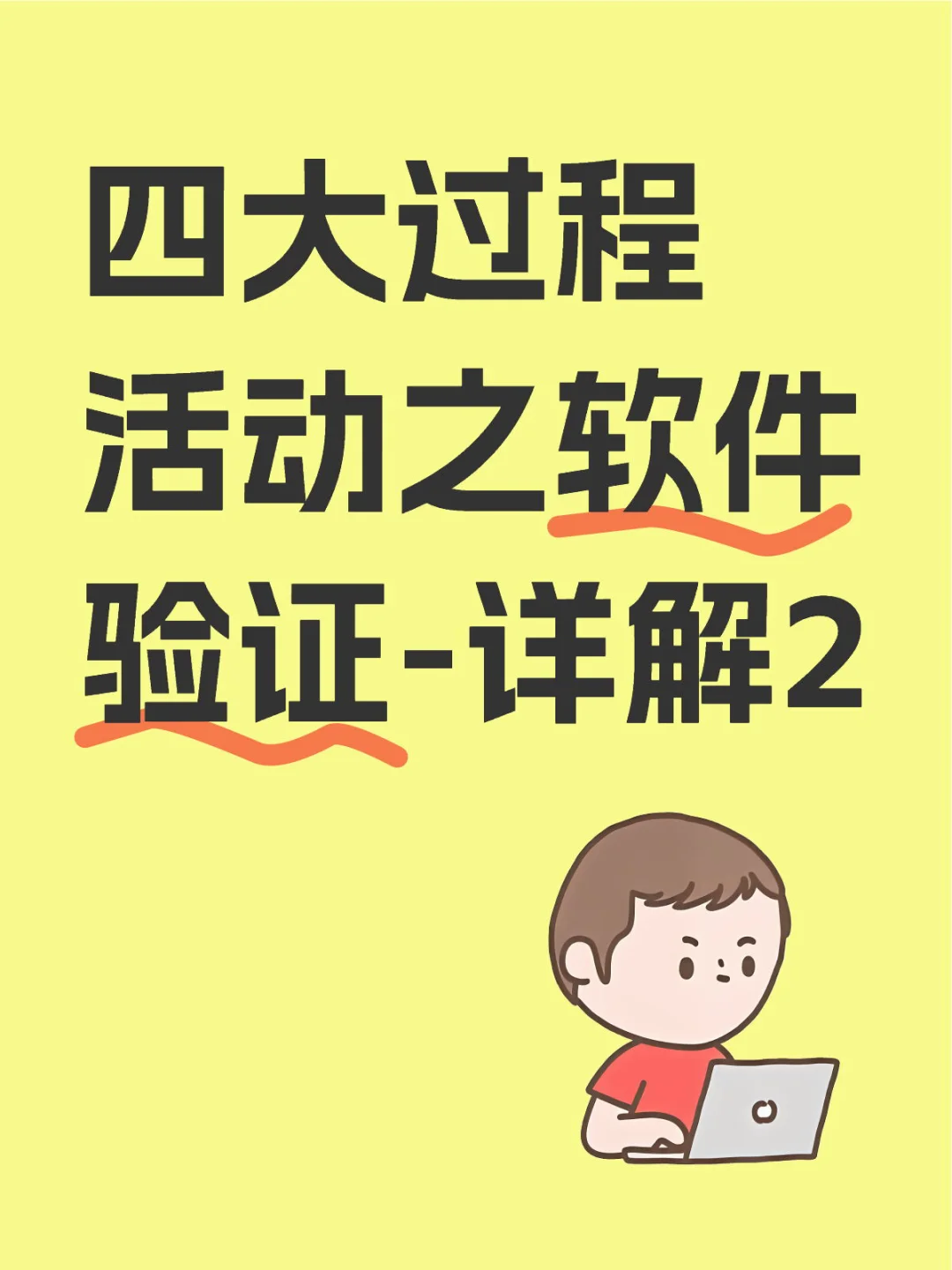 🌟 四大过程活动之软件验证-详解2 🌟
