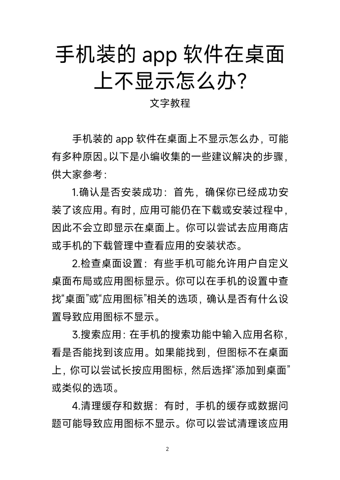 手机装的app软件在桌面上不显示怎么办