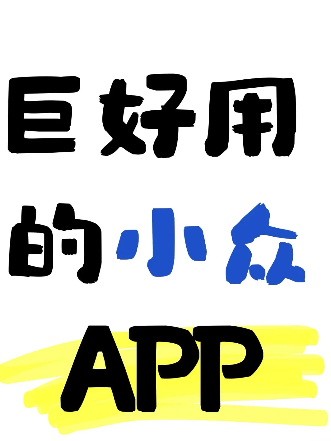求被夸爆的小众APP