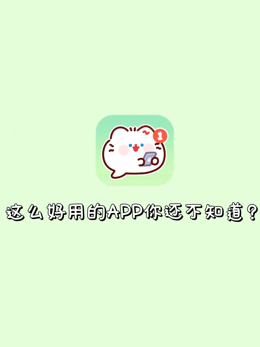 无敌了这些APP