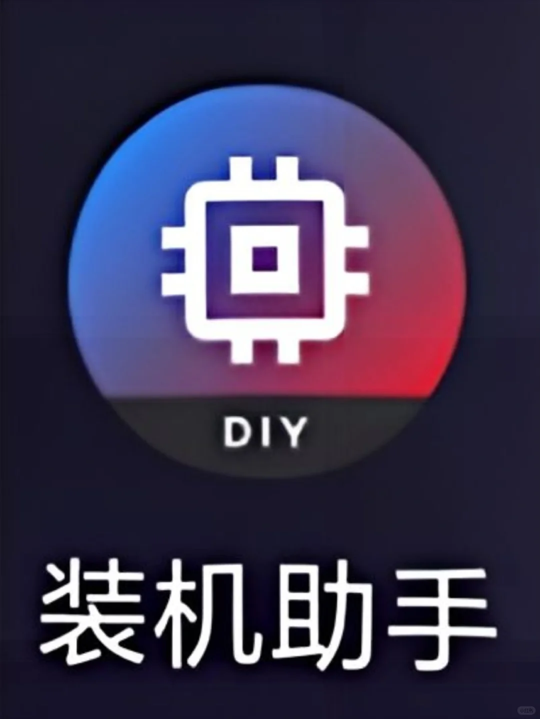 不会还有人不会用“装机助手”吧？