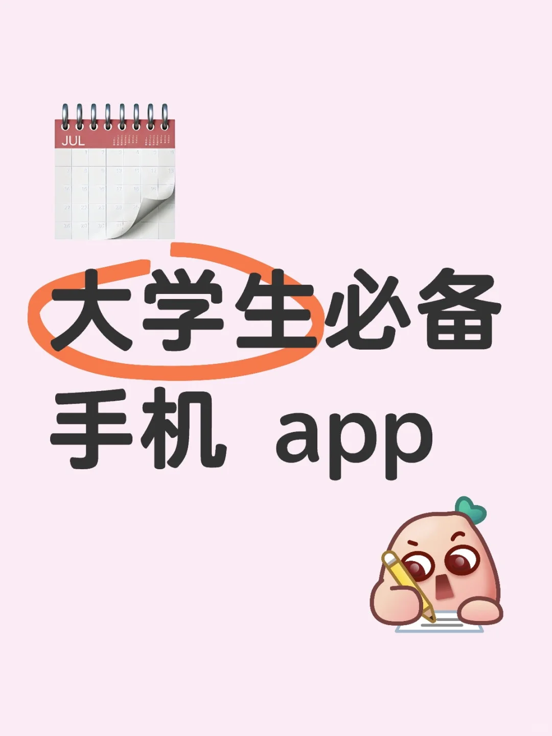 大学生必备手机 app