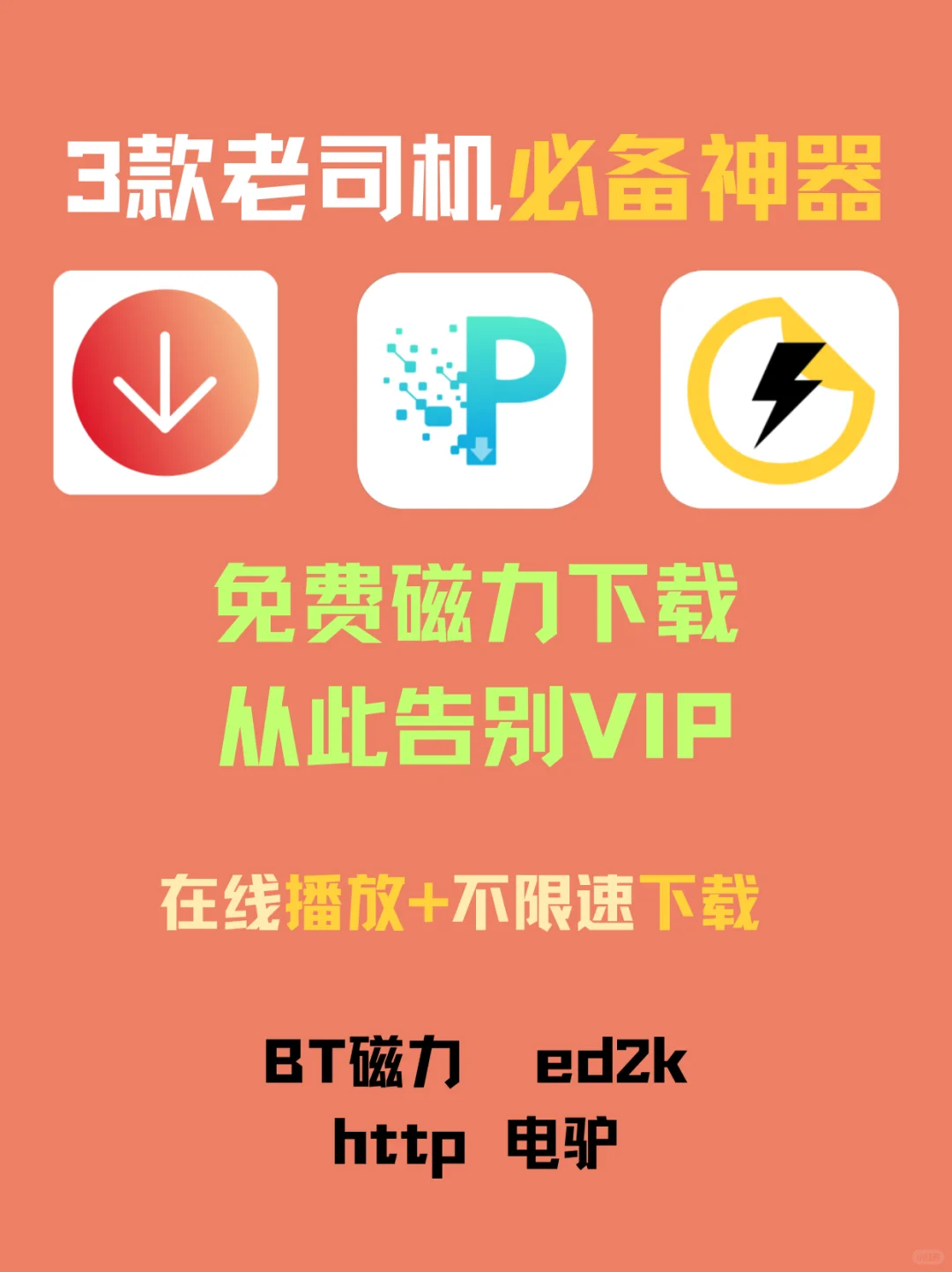 3款老司机必备磁力神器！无限制告别VIP