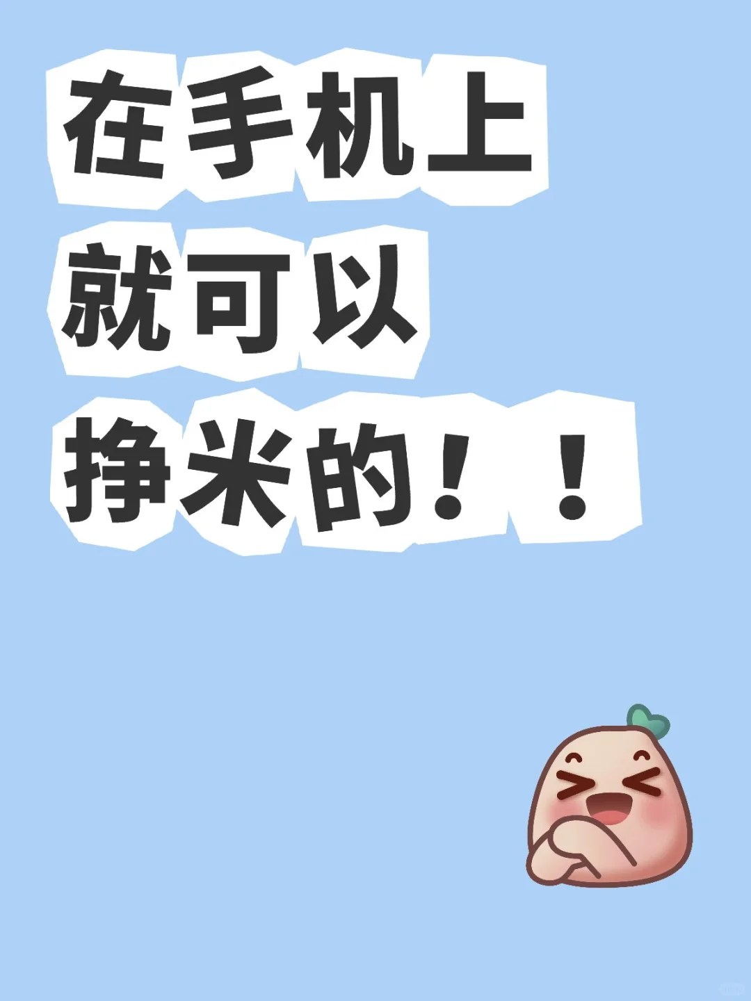 在手机上就可以挣米的！！