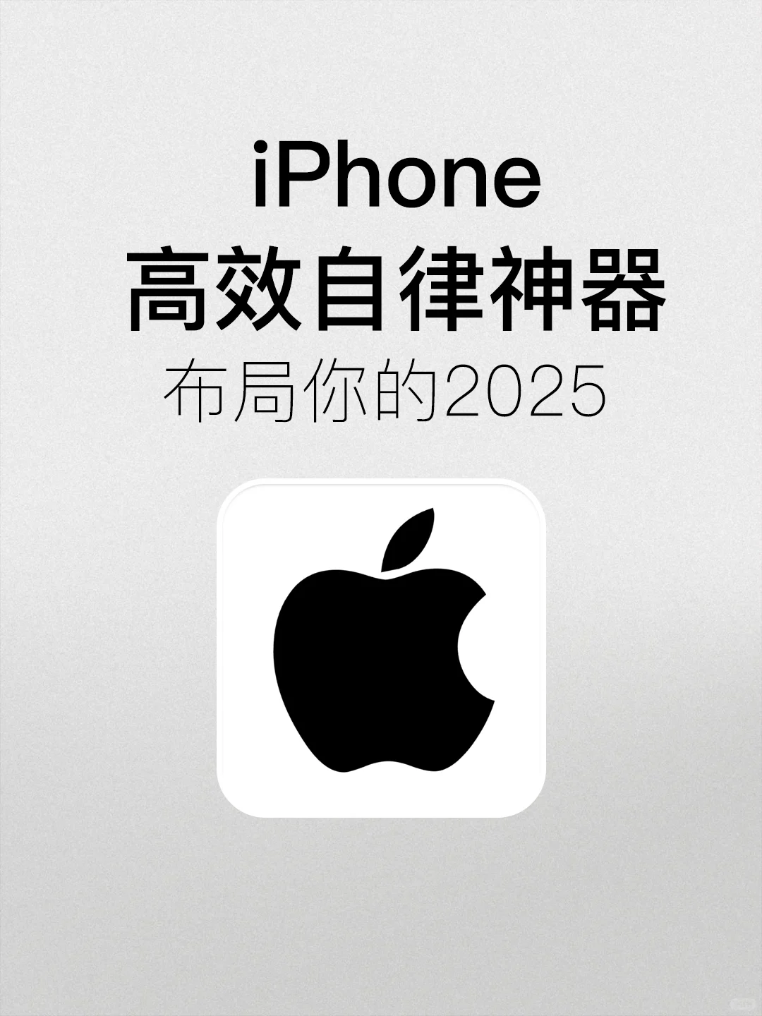 布局2025 | iPhone自带神器✨提醒事项