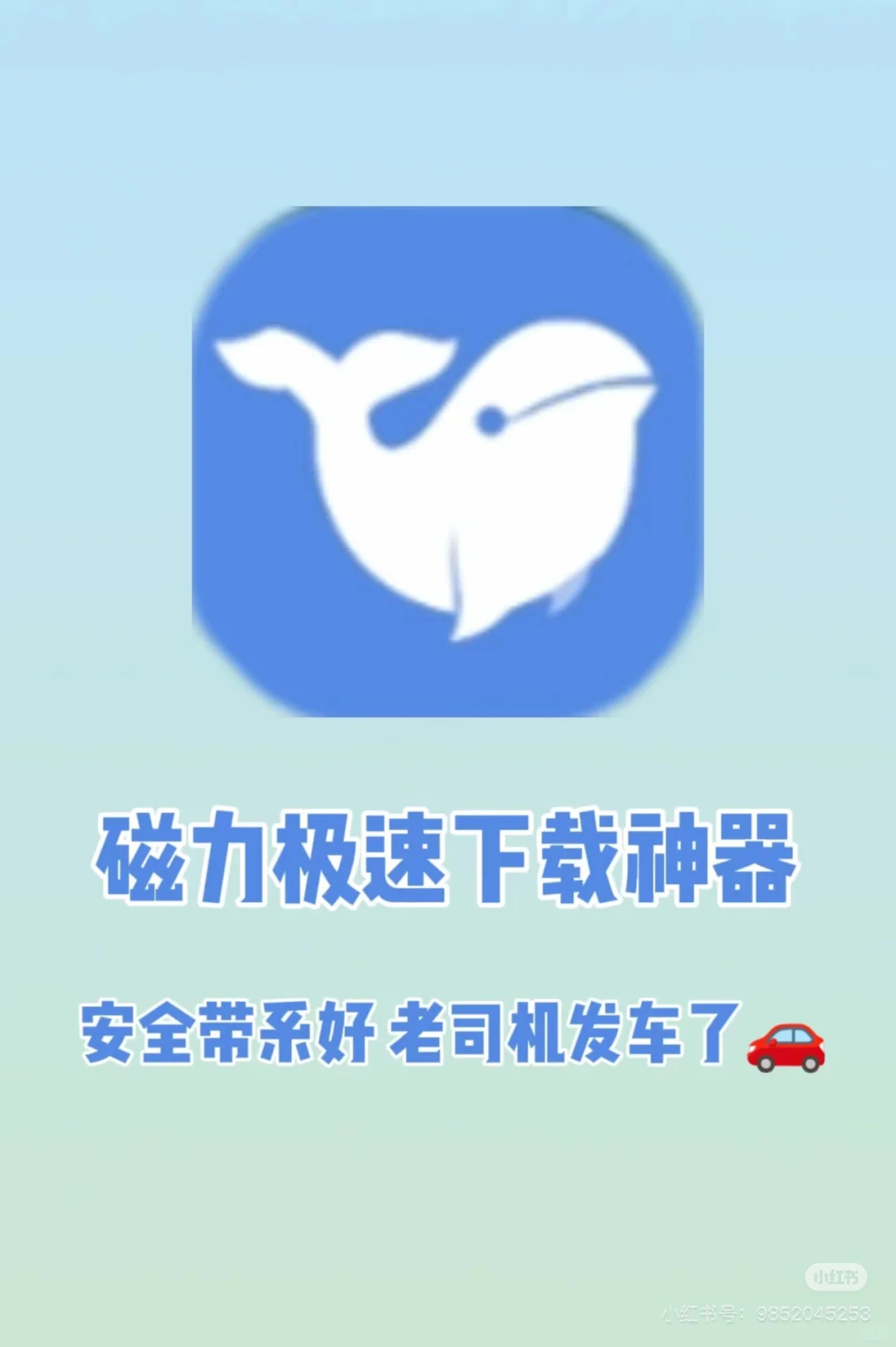 老司机速进！牛超速下载的磁力下载神器～Dddd