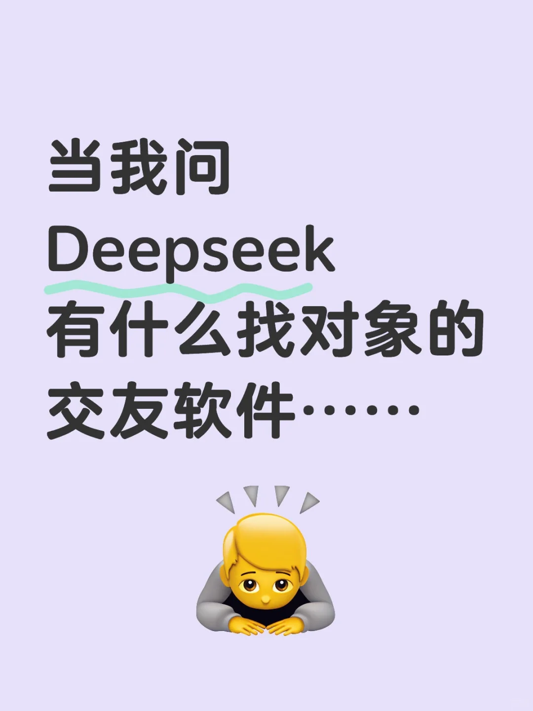 当我问Deepseek有什么找对象的交友软件……
