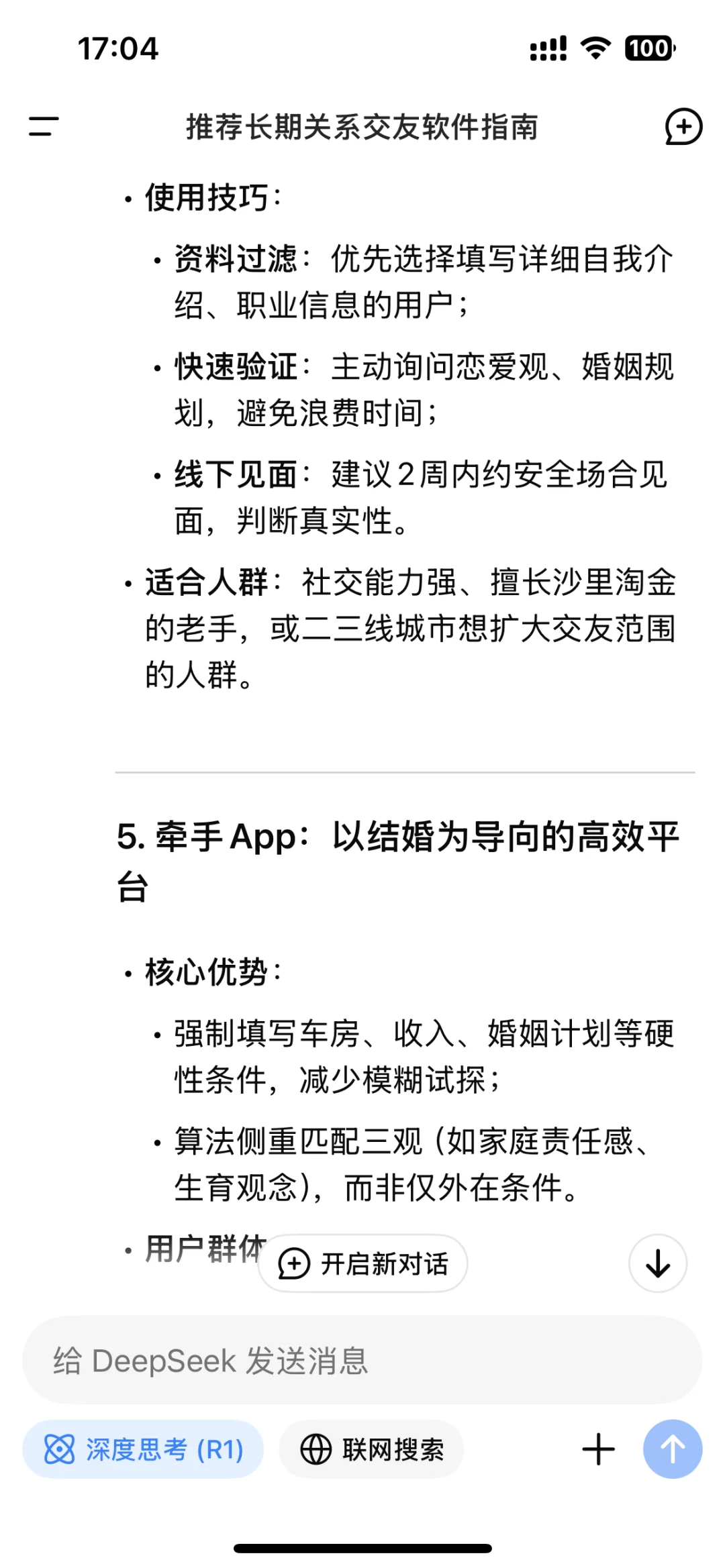 当我问Deepseek有什么找对象的交友软件……