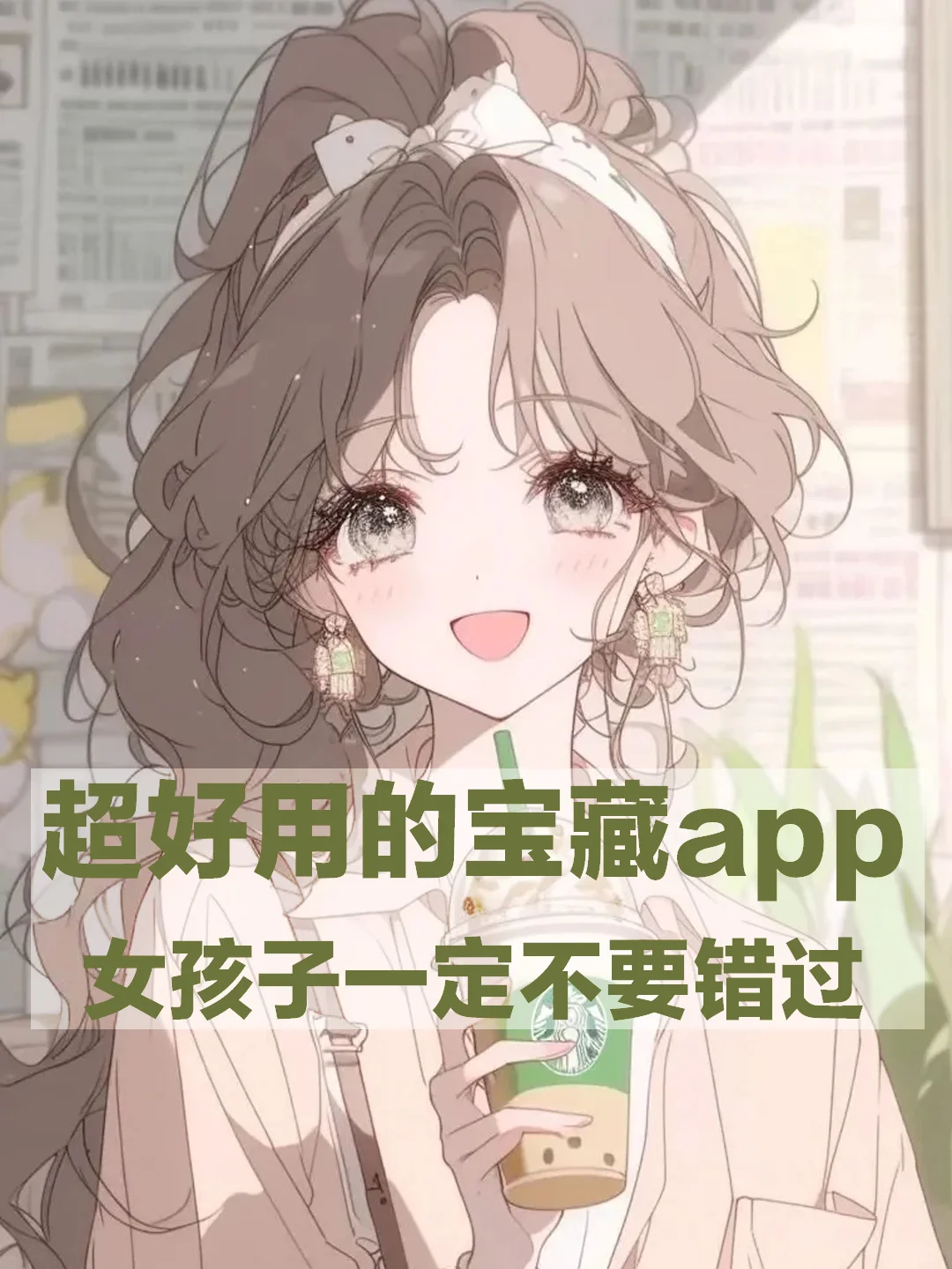 女生必备app！好用到哭！