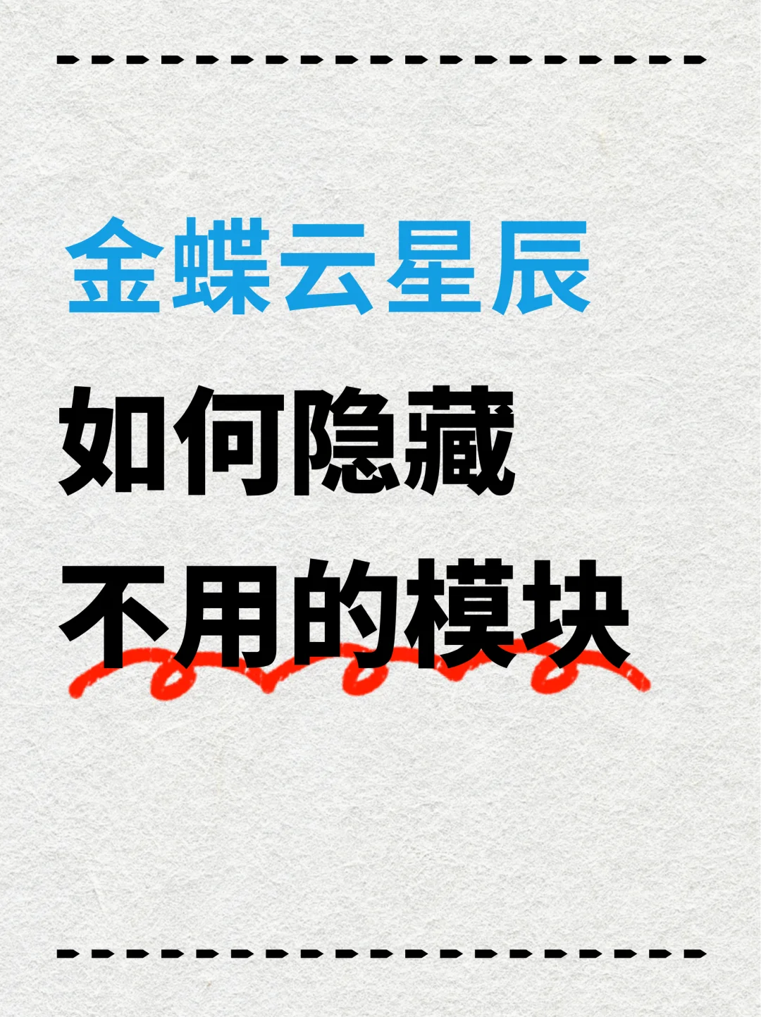 金蝶软件如何隐藏不用的模块