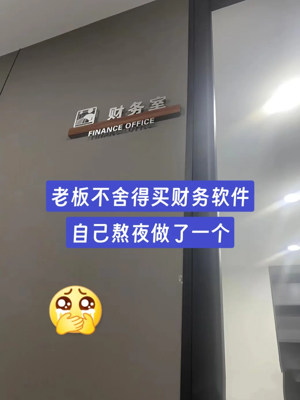 小公司财务软件到期了怎么办，老板舍不得