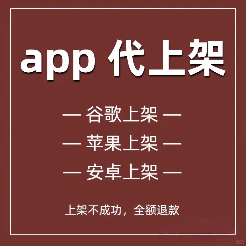 APP上架安卓苹果谷歌市场，服务有保障