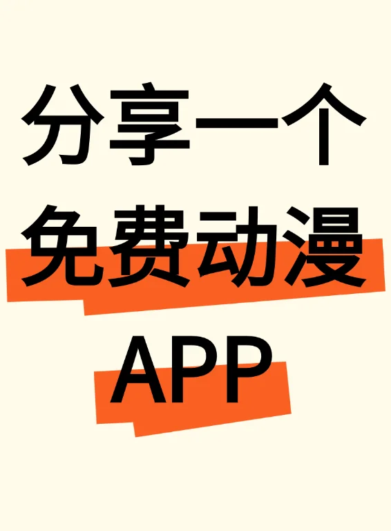这个免费动漫app真的超好用！
