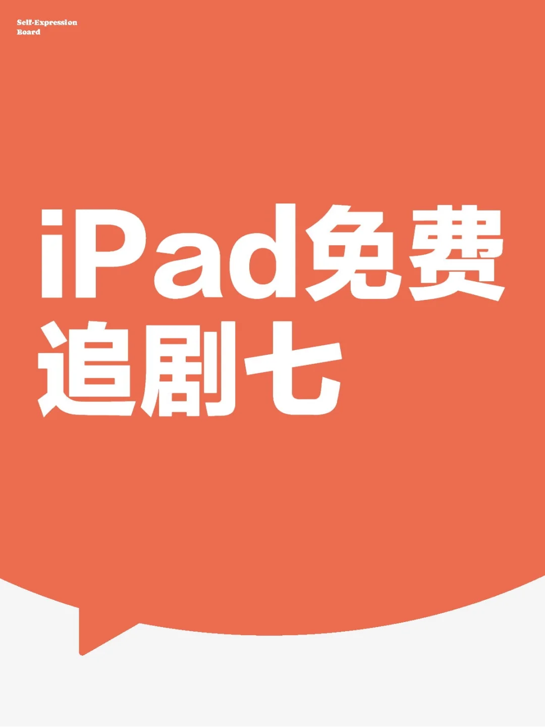 iPad免费追剧七