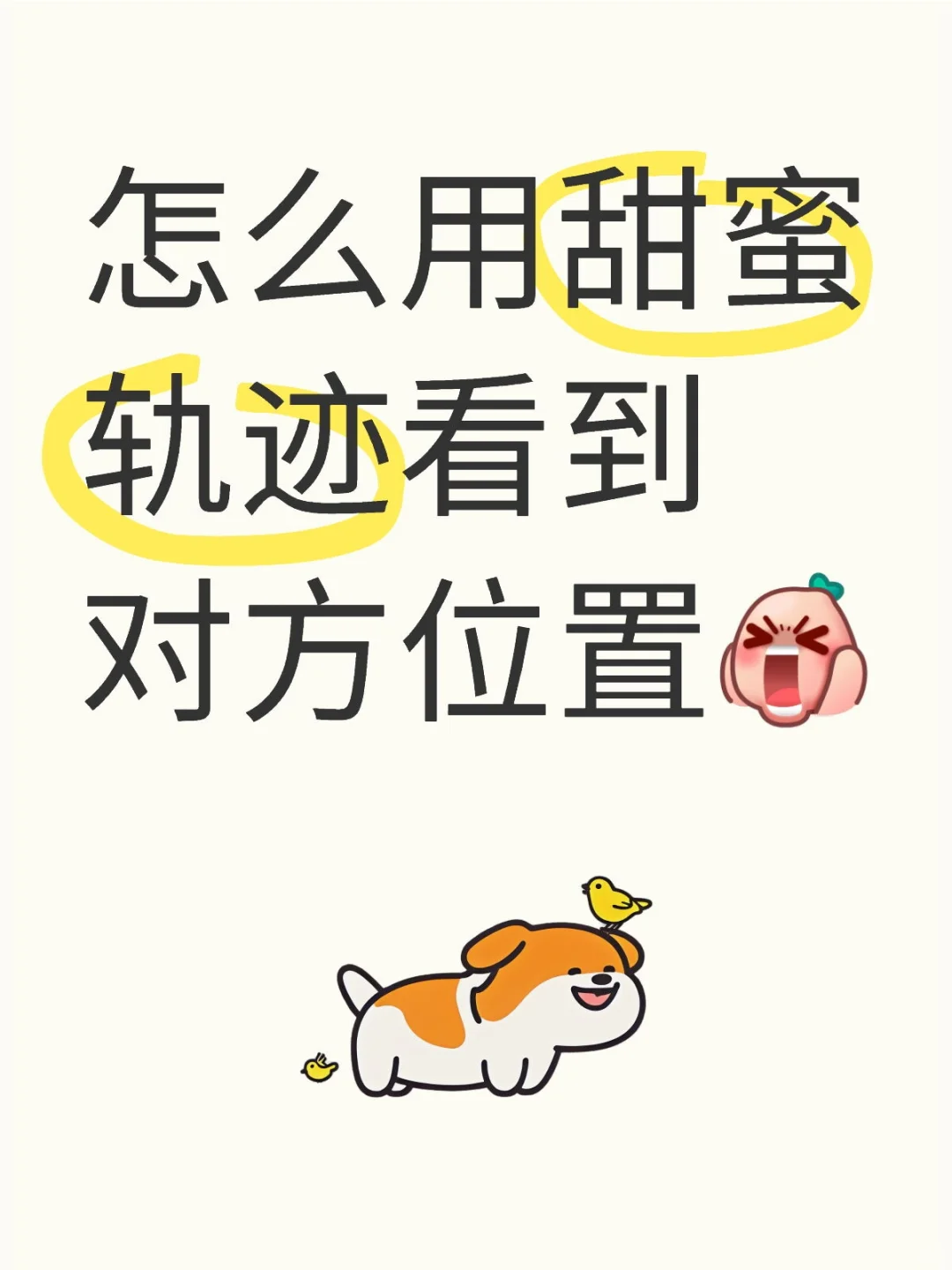 🎈手把手教你用甜蜜轨迹看对象位置啦