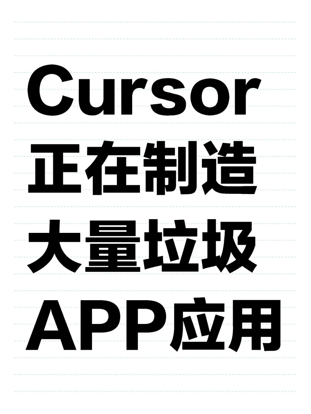 Cursor正在制造大量垃圾APP应用？