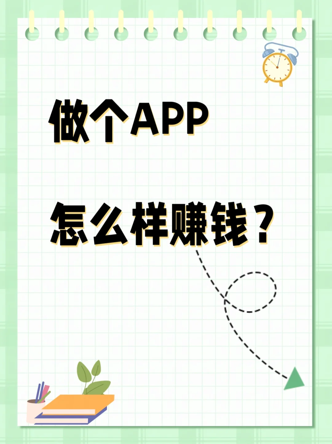 做个APP怎么赚到钱？