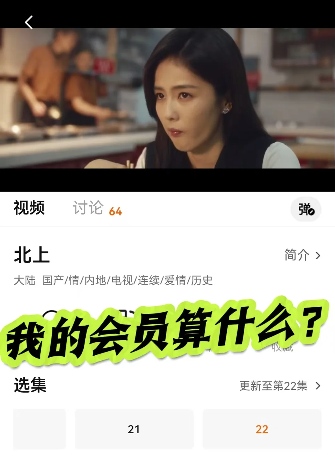 《北上》无需会员免费同步看啦！！