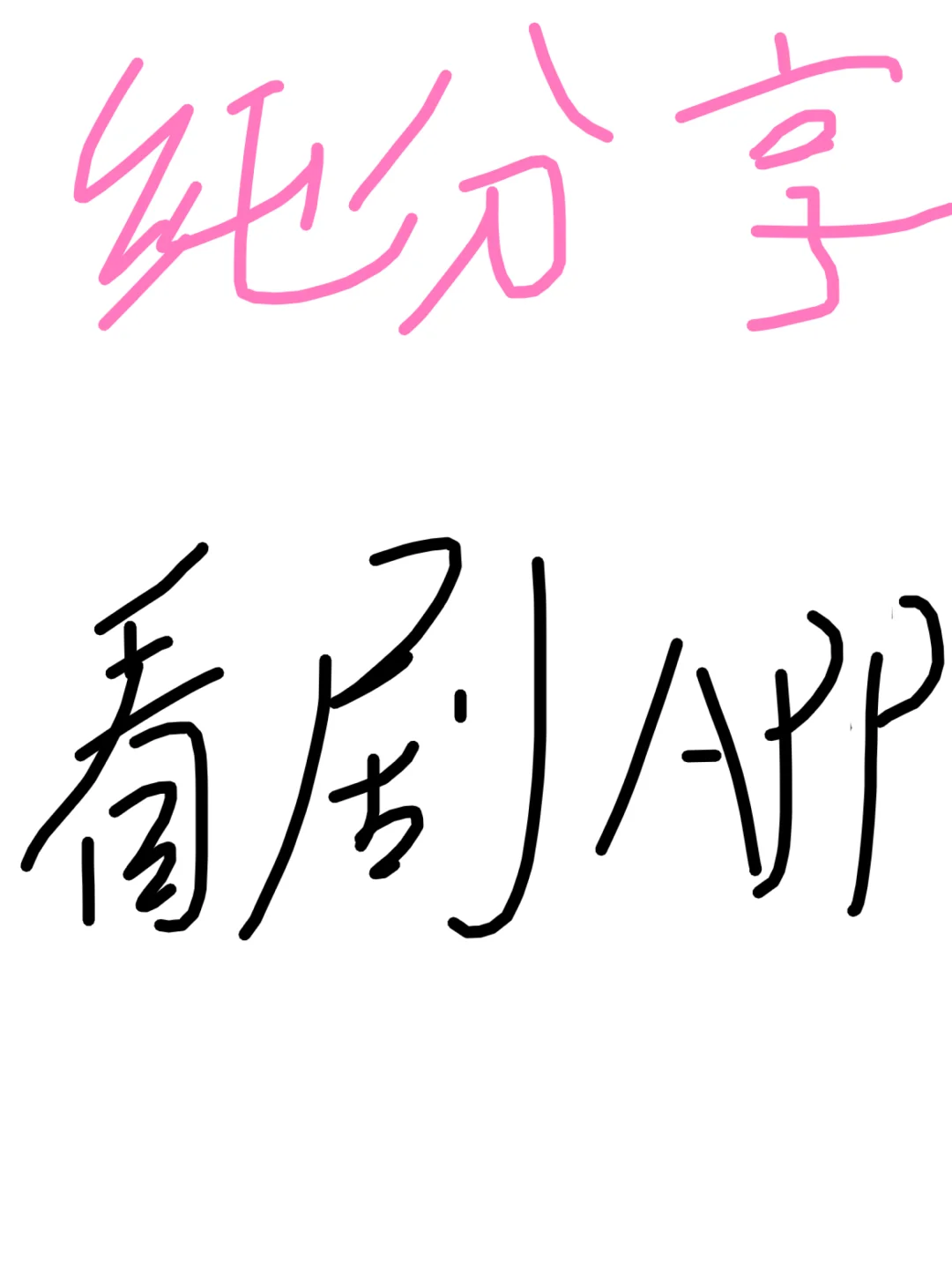 推荐一个自用的看剧app