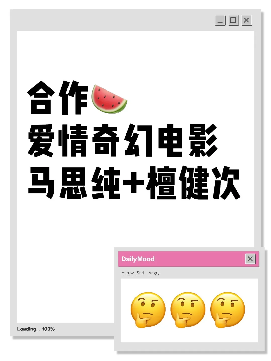 合作🍉 电影 马思纯 檀健次