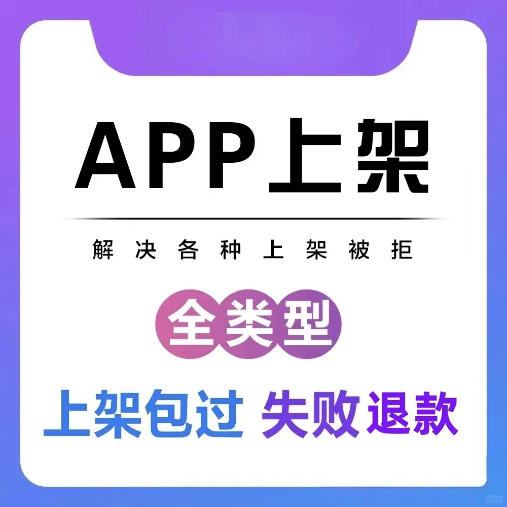 APP上架安卓苹果谷歌市场，服务有保障