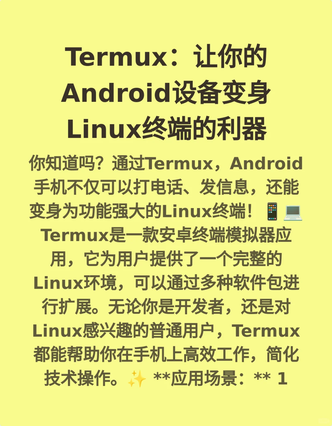 Termux：让你的Android设备变