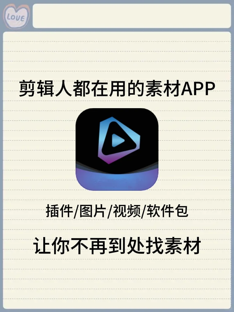 剪辑人都在用的素材App❗