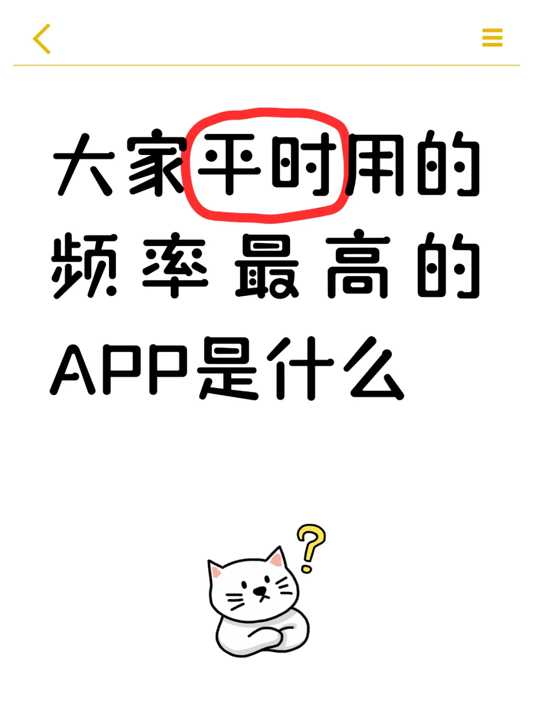 说说大家平时手机用的频率最高的App是什么