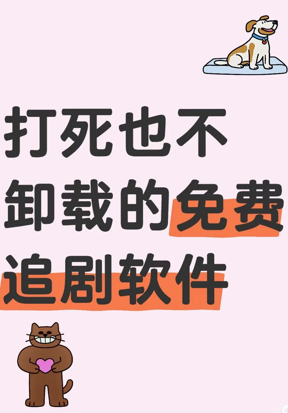 打不死的免费追剧软件