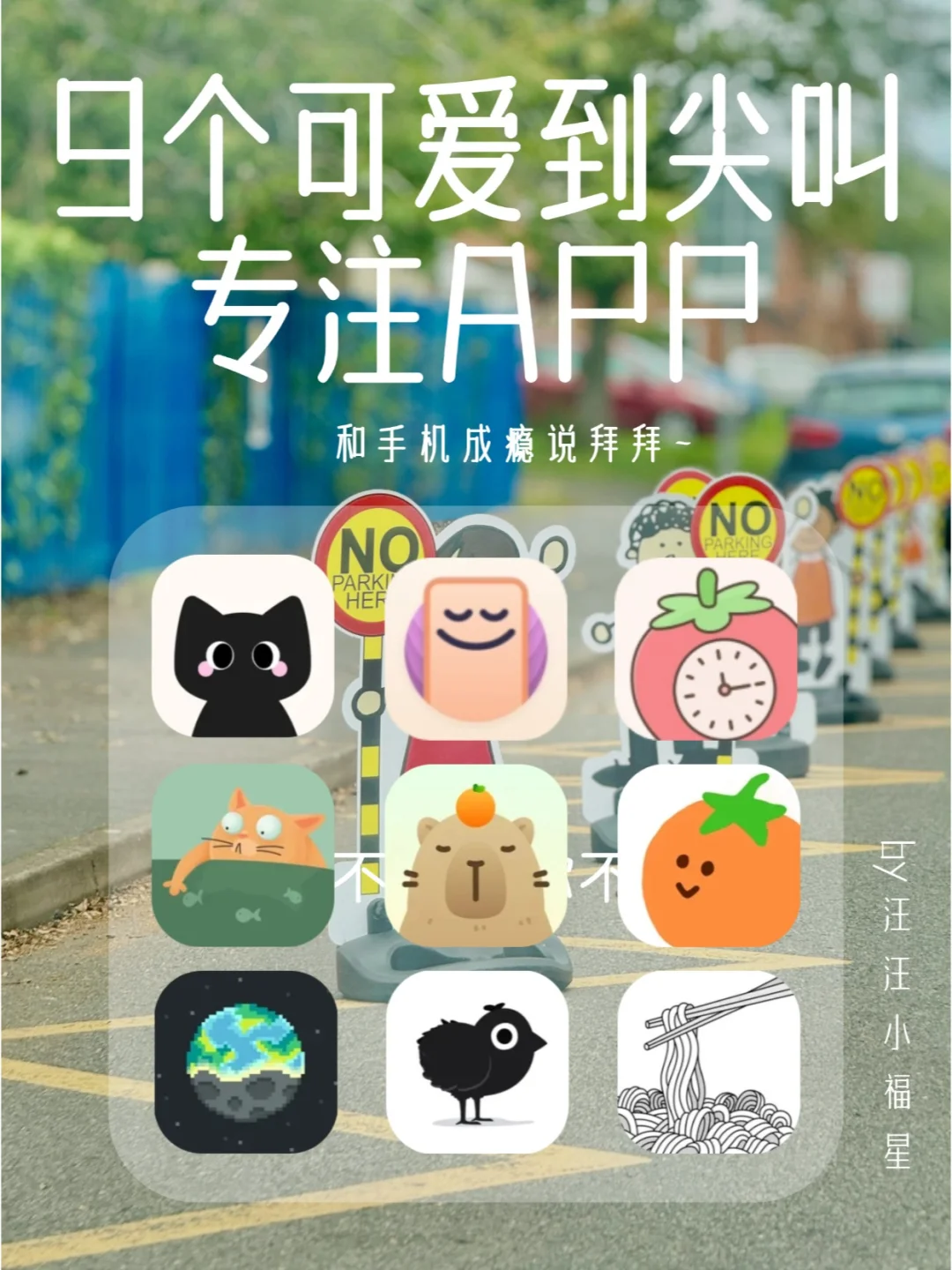 手机成瘾退退退！这些专注APP让我自律上瘾