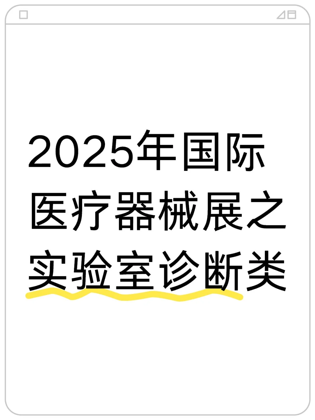 2025海外实验室展览会