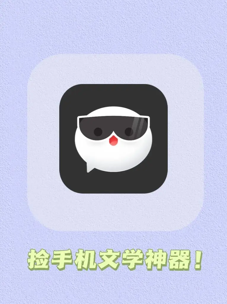 look!超好用的捡手机文学编辑神器!