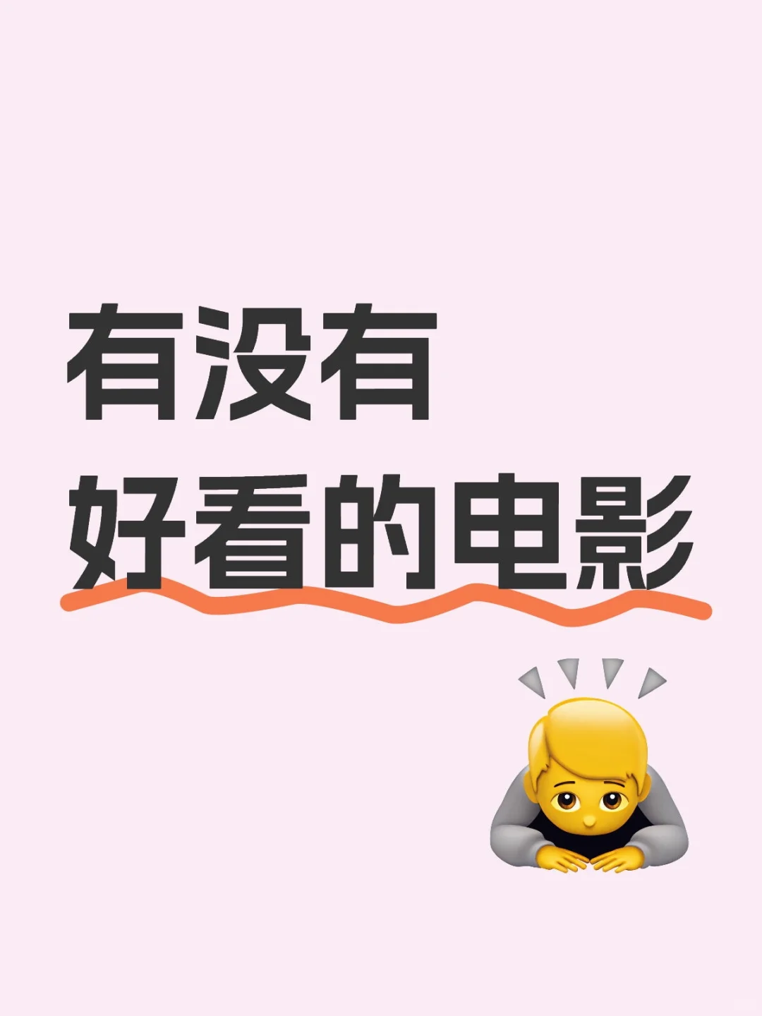 求推荐有意思的电影