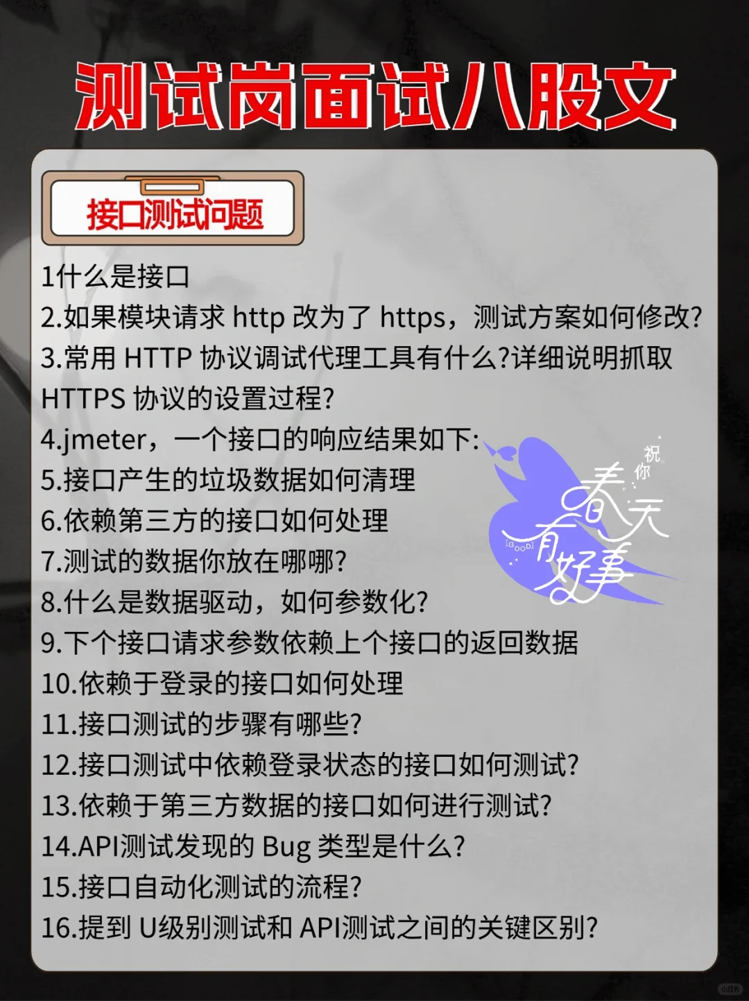 软件测试实用八股文