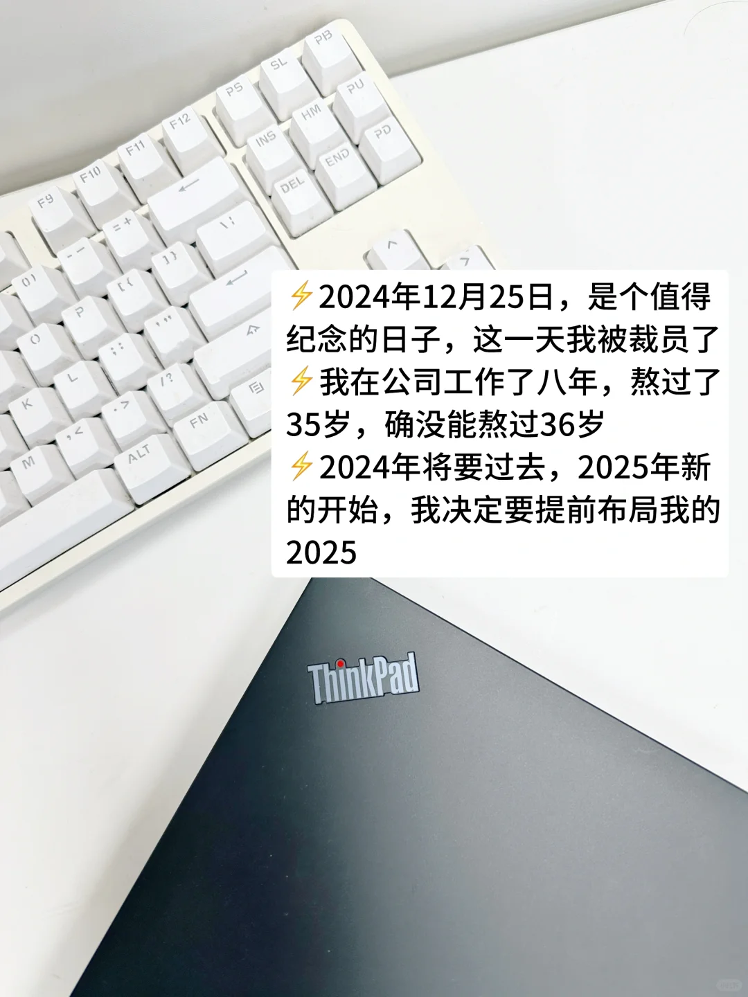 89年，36岁，被裁员，开始布局我的2025
