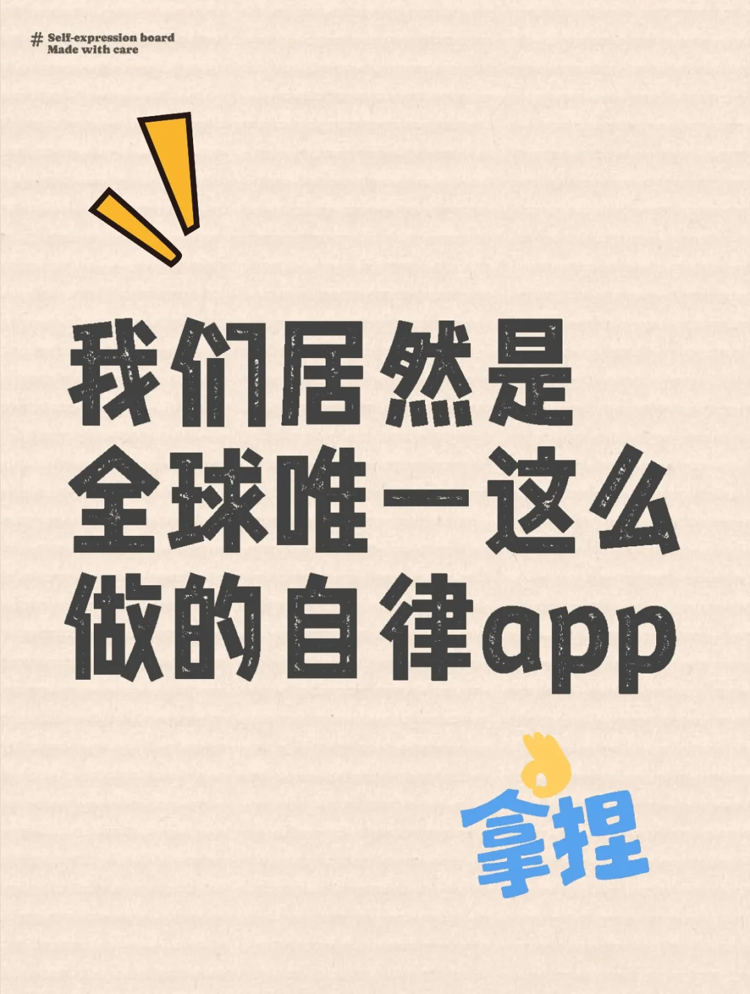 我们居然是全球唯一这么做的自律APP？！