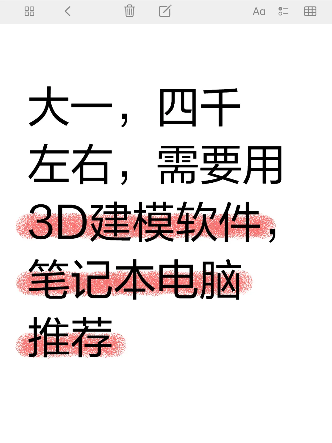 大一，四千左右，3D建模软件推荐