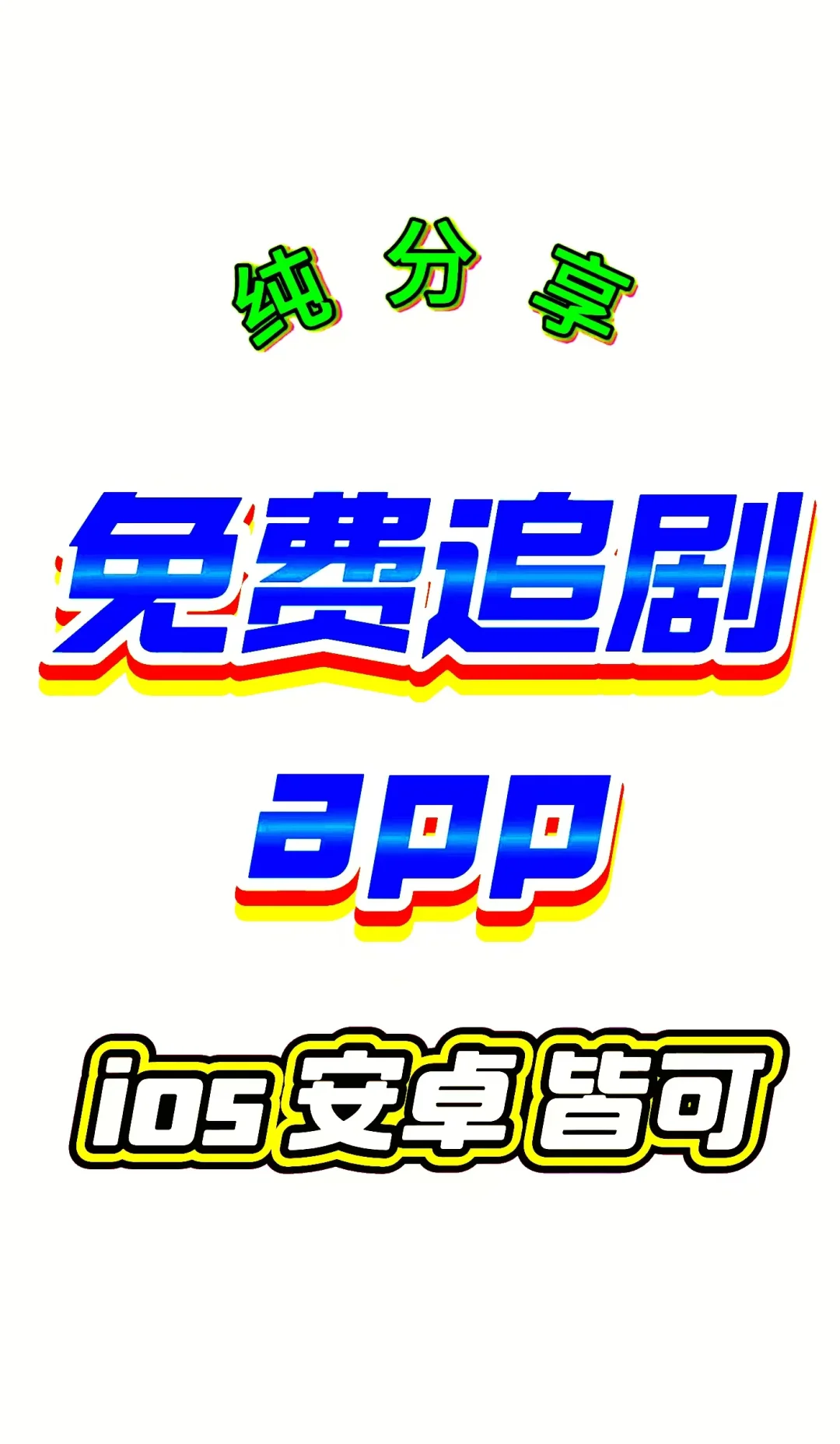 宝藏APP🔥免米追剧看剧！