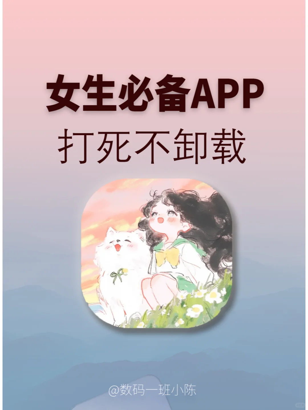 女生进！5款贴心又实用的APP分享💕