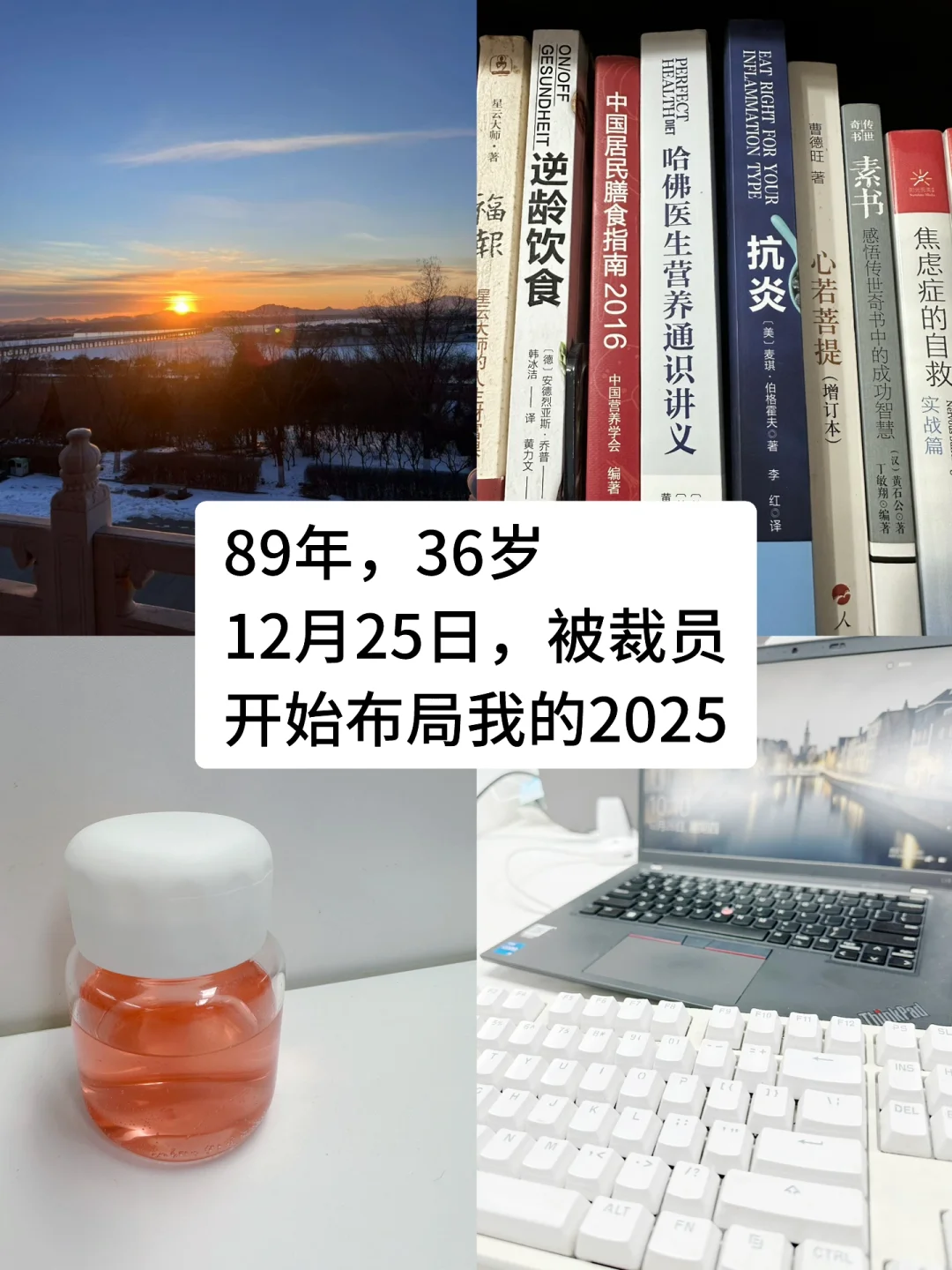 89年，36岁，被裁员，开始布局我的2025