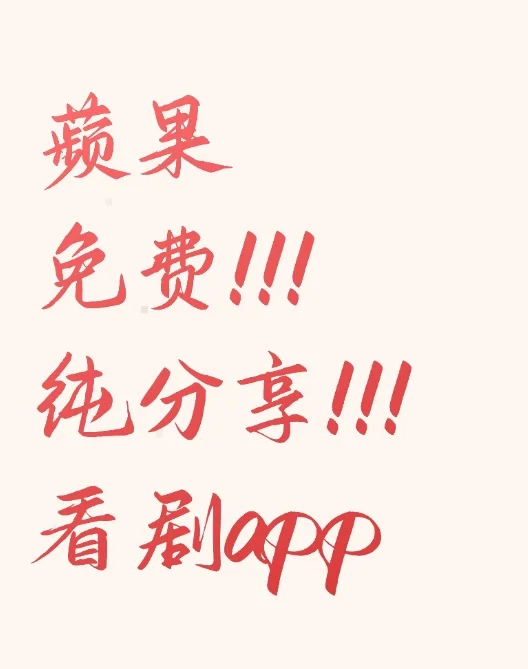 推荐一个ios安卓都能免费看的的app